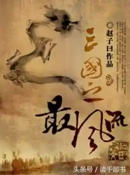 重生之定三国(十部顶级耐看三国小说)插图4