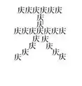 成语猜图全部答案(扫描图片猜成语软件)插图8