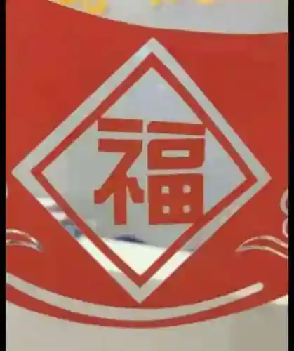敬业福的福字图片(福 敬业福)