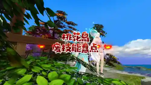 天龙八部桃花岛门派技能(唐门和桃花岛谁输出高)
