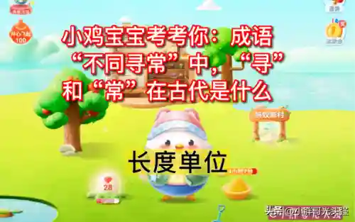 成语不同寻常蚂蚁庄园(蚂蚁庄园今日答案蚂蚁)插图3