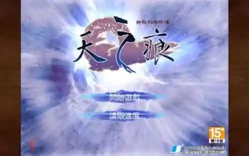 轩辕剑3外传天之痕结局(轩辕剑之天之痕三个小孩)插图25