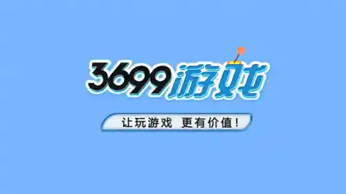 3699小游戏小游戏大全(最受欢迎的手机游戏)