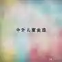 歌曲大全100首(抖音网红歌曲100首)插图22