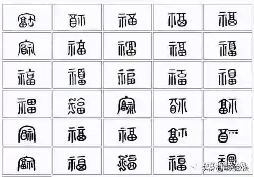 全部福字图片(福字大全)插图22