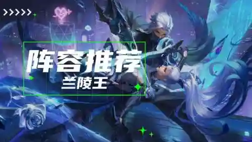 兰陵王的阵容搭配最新(兰陵王最强玩法)插图9