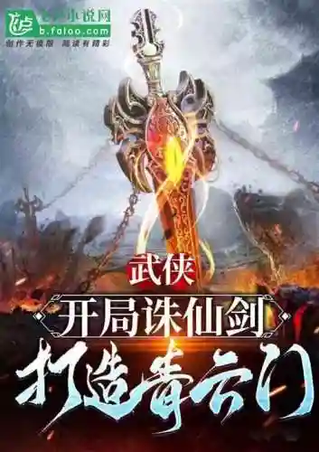 诛仙之证道成仙(诛仙之剑行天下)插图3
