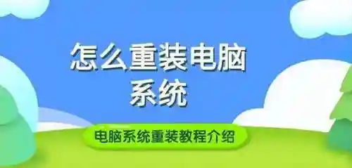 电脑系统一键重装(重装系统哪家最干净)