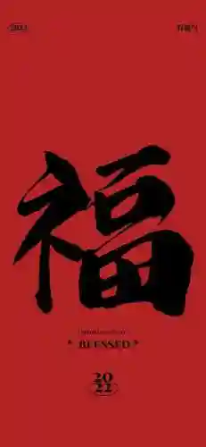 2022年福字图片大全(超级漂亮的福字图片)插图7