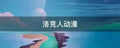 洛克人动画(洛克人全面升级中文版)插图1 洛克人动画(洛克人全面升级中文版)插图1