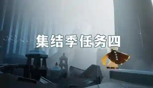 光遇表演季第四个任务先祖位置(光遇表演季任务攻略5)插图1