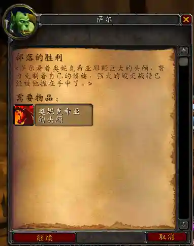 奥妮克希亚的头颅(60级奥妮克希亚掉落列表)插图1