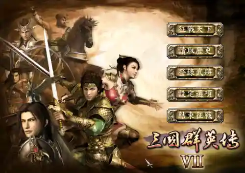 三国群英传7哪个时期最好玩(三国群英传手机版单机)