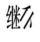 成语猜图全部答案(扫描图片猜成语软件)插图1