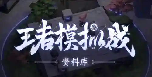 王者边境之战推荐阵容搭配(绝境守卫最强阵容搭配)