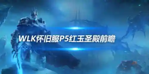 红玉圣殿掉落装备一览(25h红玉圣殿boss掉落)