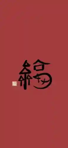 福字图片 图案(福字logo设计图)插图7
