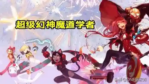 dnf110版本幻神职业排行榜一览(dnf当前版本幻神2024)插图5
