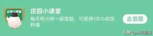 今天的小鸡答题正确答案是什么(蚂蚁庄园今日正确答案怎么获得)插图1