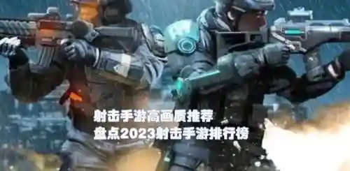 画质高的射击手游(十大画质超高的枪战游戏)