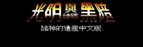 光明力量3重制版(NS上的光明三部曲完美运行吗)