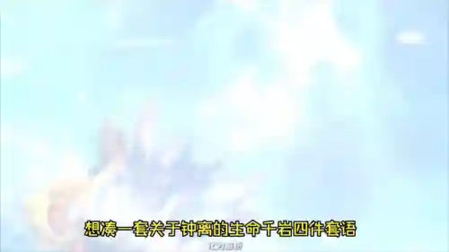 钟离主肉阵容搭配(钟离配什么圣遗物好)插图3