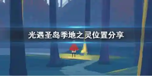 地之灵在哪光遇(光遇遗忘方舟六个灵在哪)