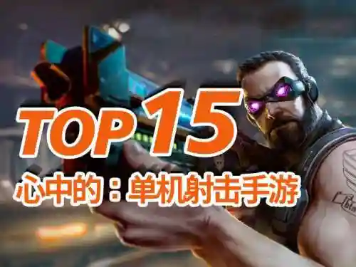 单机枪战手机游戏(无需网络的单机游戏大全)