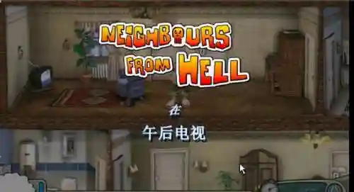 整蛊邻居1(整蛊邻居第一季neighbours from hell)