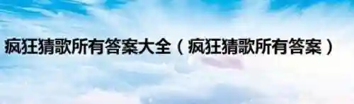疯狂猜歌答案获取方法(疯狂猜歌下载安装)