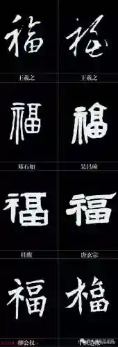全部福字图片(福字大全)插图37