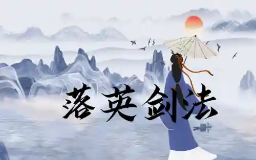 落英神剑诀 最强阵容搭配(万剑十步一杀最佳阵容)