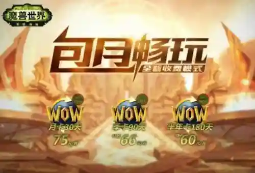 魔兽世界怀旧服点卡(亚服是月卡还是点卡)