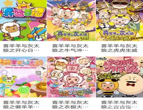 喜羊羊与灰太狼全系列(喜羊羊全系列顺序)插图2