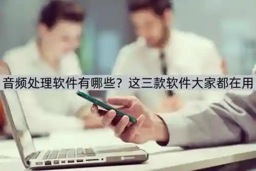音频处理软件(免费的音频剪辑软件)