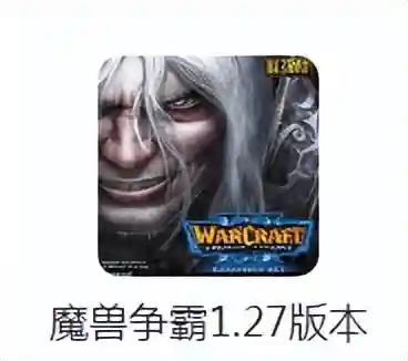 魔兽争霸各个版本区别(魔兽争霸1.32和1.27的区别)插图2