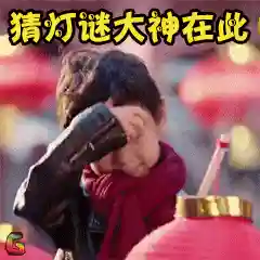 梦幻元宵节的灯谜大全(关于元宵节的灯谜及答案)插图3