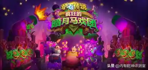 炉石传说暗月马戏团(魔兽暗月马戏团在哪)