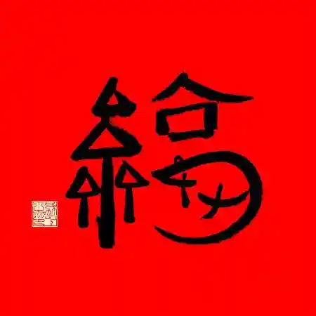 专门扫敬业福的福字(最容易得敬业福福字)插图6
