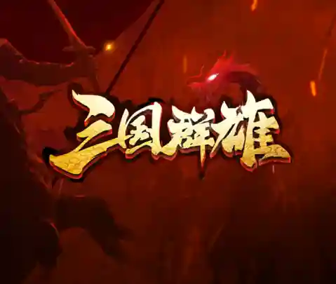 群英三国传攻略(守卫剑阁三国传攻略)插图3