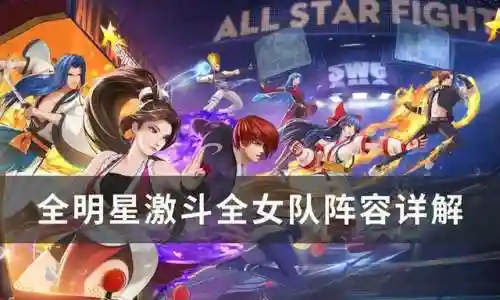 全明星女队前期阵容搭配(历届全明星首发阵容名单)