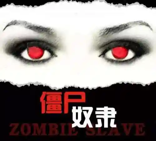 僵尸存在吗(哪个国家有僵尸)