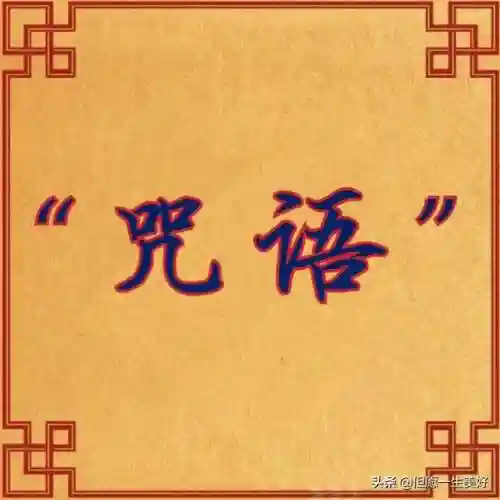 最灵的咒语一念就有效(一句万能发财咒语)