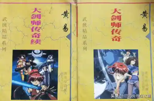 大剑师传奇(大剑师传奇到底是不是黄易写的)插图2