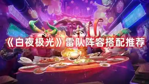 白夜极光雷队阵容搭配(白夜配什么阵容nga)