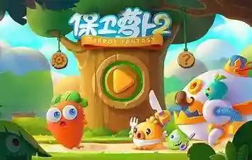 保卫萝卜冬季16(保卫萝卜终极挑战42)插图4
