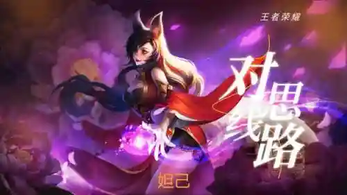 王者妲己阵容搭配(王者妲己怎么玩伤害高)插图9