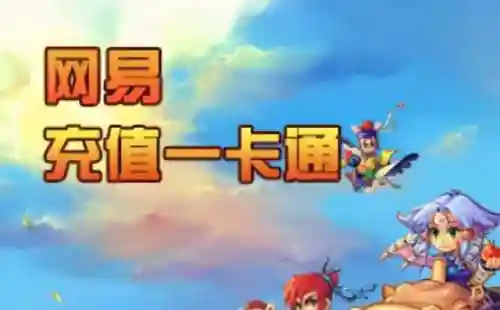 网易点卡充值中心(网易用户中心官网)