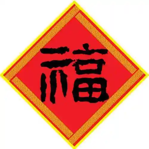集五福福字图片敬业福(书法五福图)插图6
