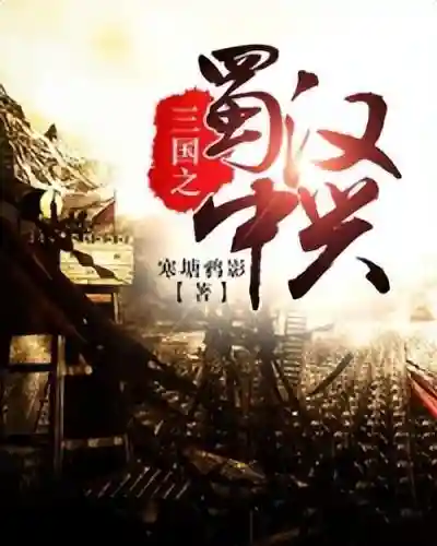 三国之天命少主(三国之播种大师)插图1